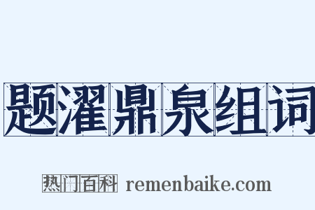 题濯鼎泉组词是什么意思的图片